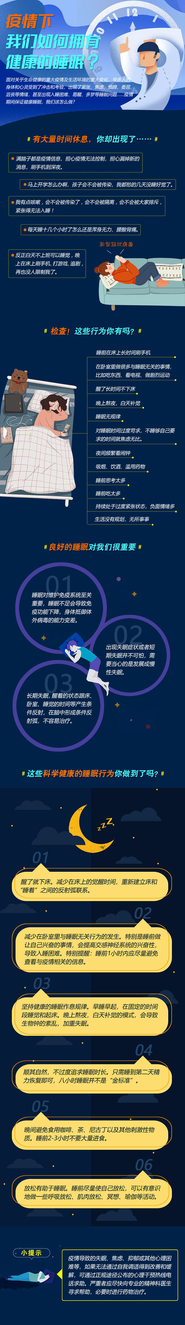 疫情下，如何有健康的睡眠.jpg